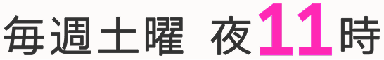 毎週土曜よる11時〜