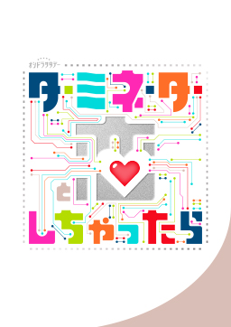 ターミネーターと恋しちゃったら