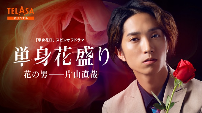 オシドラサタデー『単身花日』｜テレビ朝日