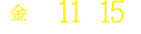 【毎週金曜】よる11：15～放送