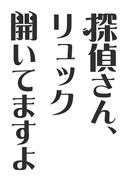 探偵さん、リュック開いてますよ