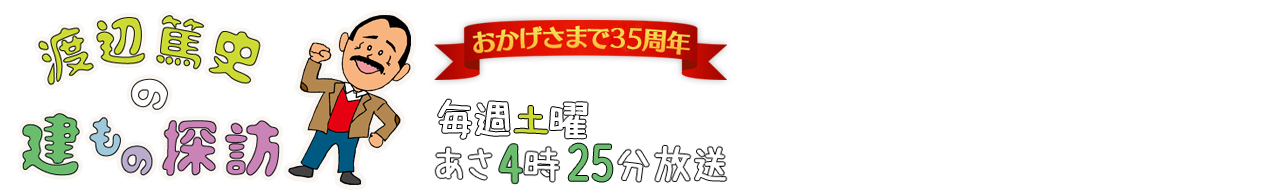 家好き芸人集合スペシャル 渡辺篤史の建もの探訪 テレビ朝日