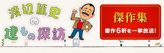 渡辺篤史の建もの探訪