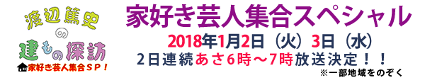 家好き芸人集合スペシャル