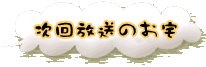 次回放送のお宅
