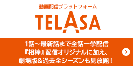 TELASA（テラサ）