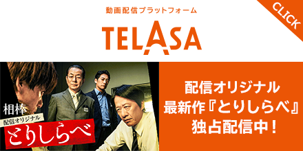 TELASA（テラサ）