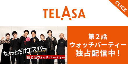 TELASA(テラサ)