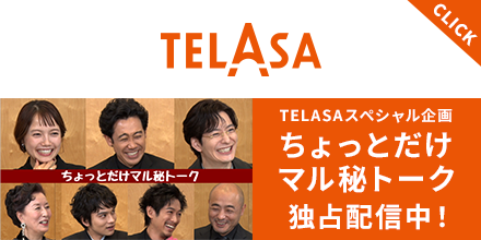 TELASA（テラサ）