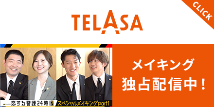 TELASA（テラサ）『恋する警護24時 season2』スペシャルメイキング