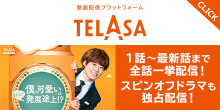 TELASA（テラサ）