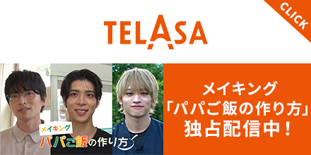 TELASA（テラサ）