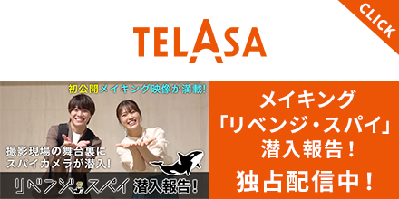 TELASA(テラサ)