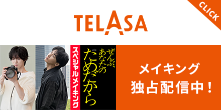 TELASAオリジナルコンテンツ『ぜんぶ、あなたのためだから』スペシャルメイキング
