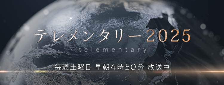 テレメンタリー テレビ朝日