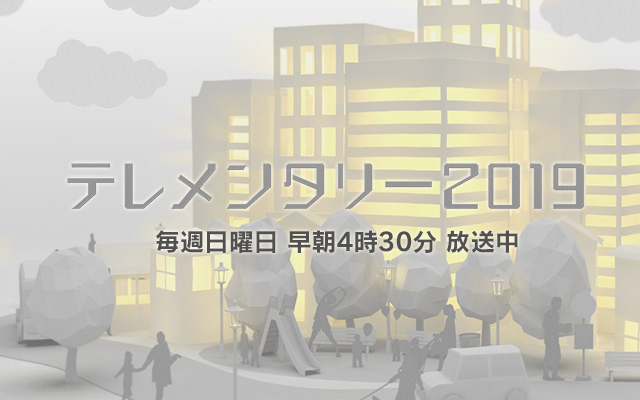 過去の放送 テレビ朝日 テレメンタリー