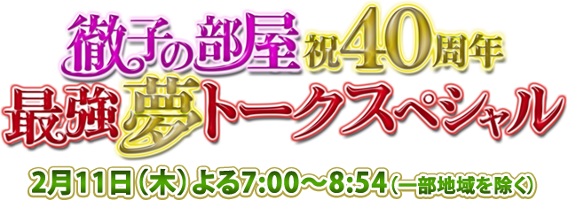 徹子の部屋 祝40周年 最強夢トークスペシャル