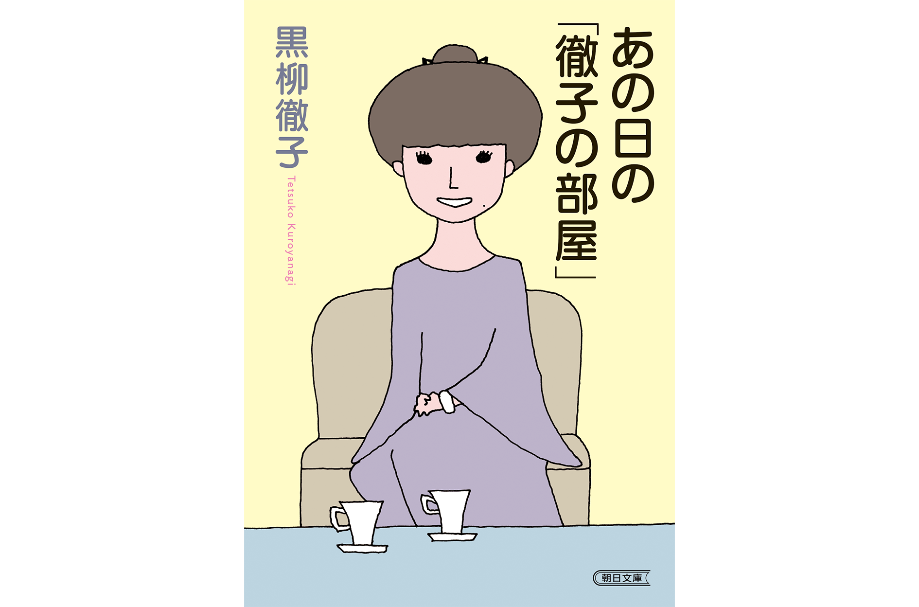 あの日の「徹子の部屋」書籍紹介
