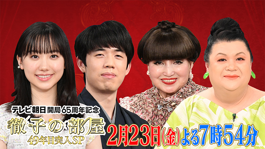 徹子の部屋49年目突入スペシャル