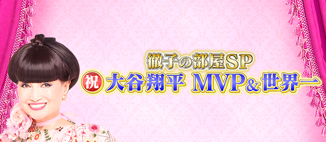 徹子の部屋　祝！大谷翔平MVP＆世界一SP