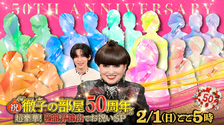 祝！徹子の部屋50周年 超豪華！芸能界総出でお祝いSP
