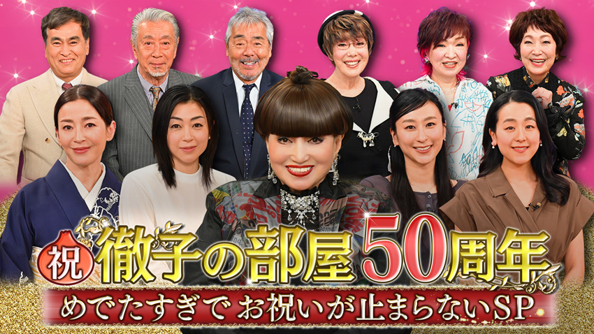 徹子の部屋50周年！めでたすぎでお祝いが止まらないSP
