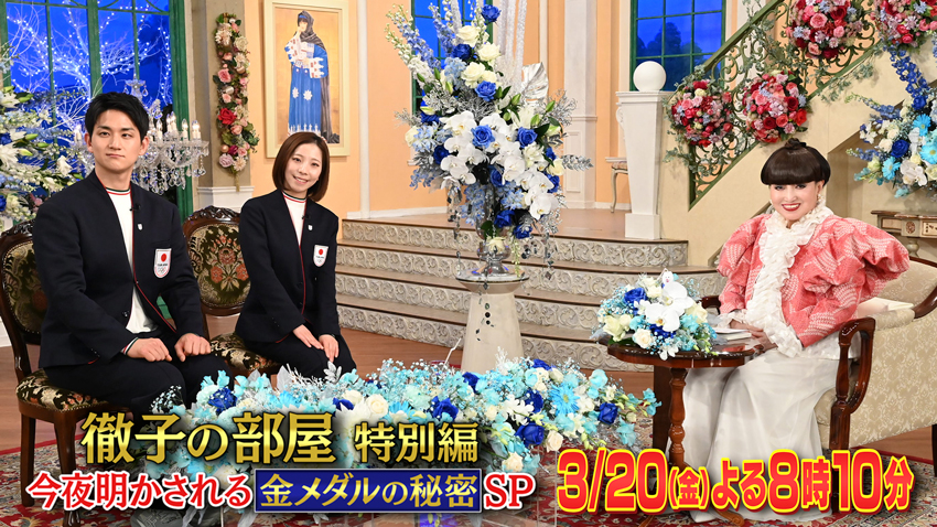 徹子の部屋　特別編　フィギュア界の歴史を変えたりくりゅうペア　今夜明かされる金メダルの秘密