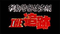 列島警察捜査網　THE追跡