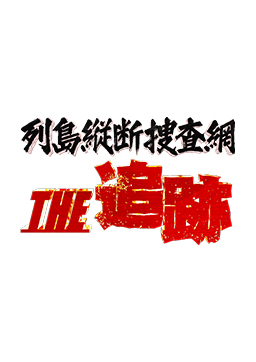 列島縦断捜査網　THE 追跡