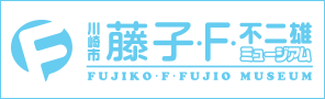 藤子・F・不二雄ミュージアム