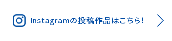 Instagramの投稿作品はこちら！