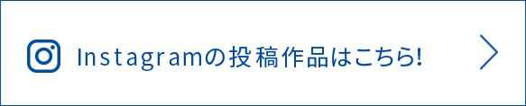 Instagramの投稿作品はこちら！