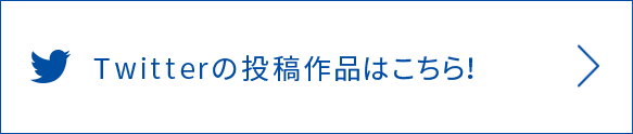 Twitterの投稿作品はこちら！