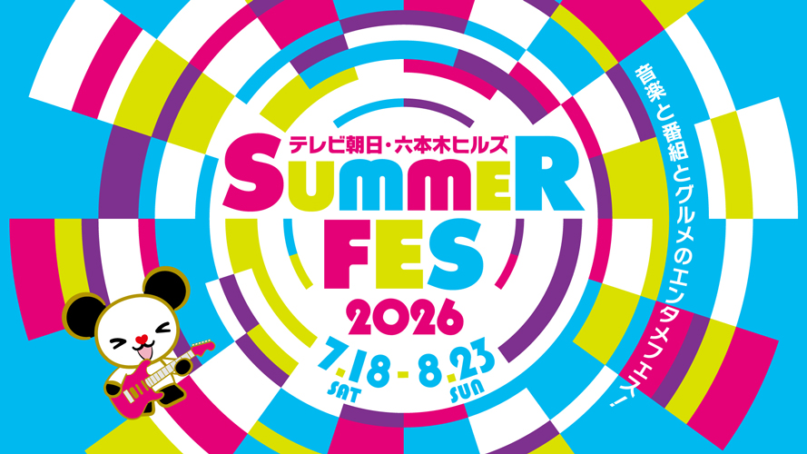 テレビ朝日・六本木ヒルズ SUMMER FES
