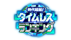時代超越!タイムレスランキング