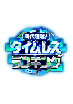 時代超越！タイムレスランキング