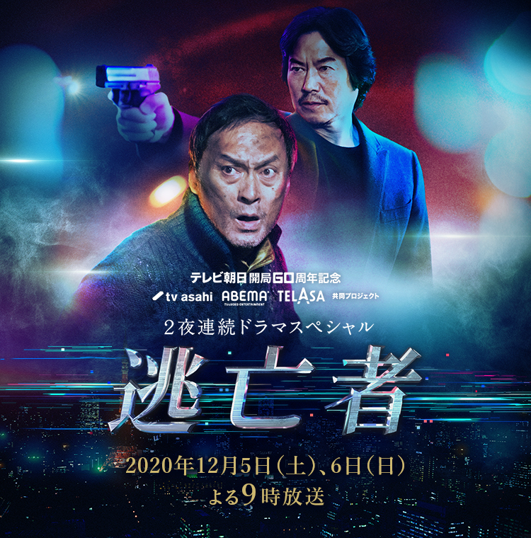 2夜連続ドラマスペシャル『逃亡者』