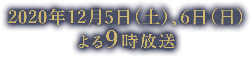 キャスト｜2夜連続ドラマスペシャル『逃亡者』｜テレビ朝日