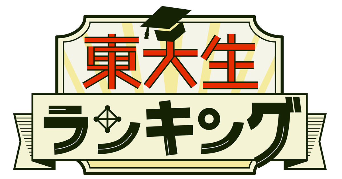 芸人 が 選ぶ 東大 生