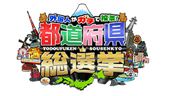 外国人がガチで投票!都道府県総選挙