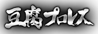 キャスト 豆腐プロレス テレビ朝日