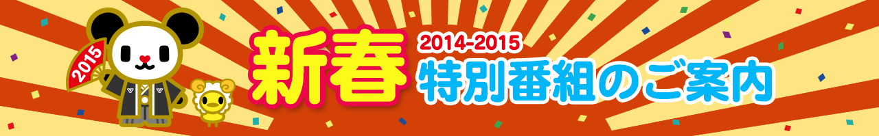 年末年始特番サイト14 15 テレビ朝日