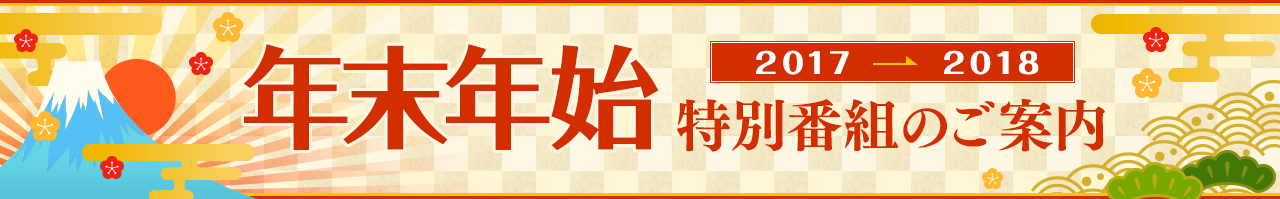 年末年始特番サイト17 18 テレビ朝日