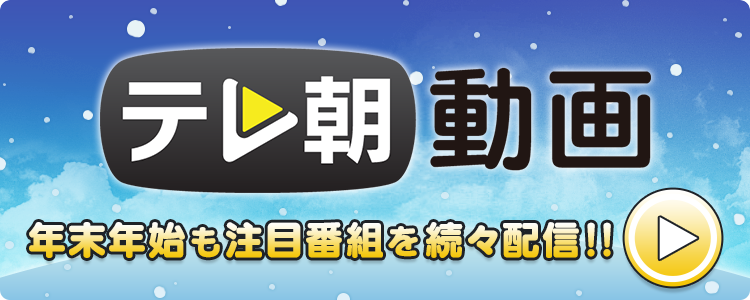 年末年始特番サイト18 19 テレビ朝日