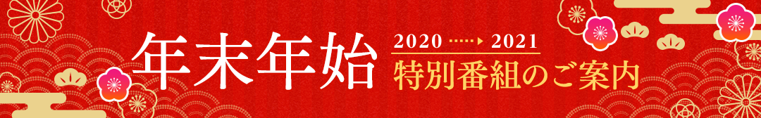 年始 表 年末 テレビ 番組 年末年始テレビ番組表オススメ特番(2020