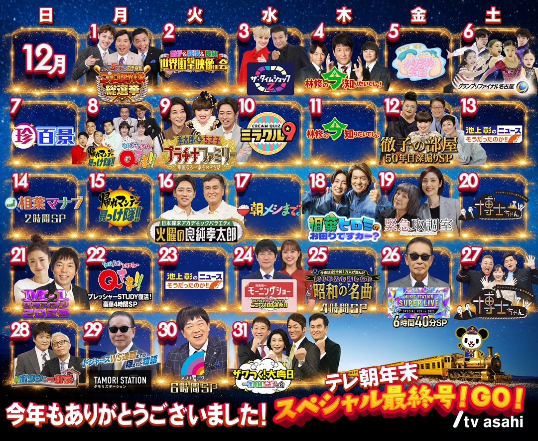 テレ朝年末スペシャル最終号！GO！