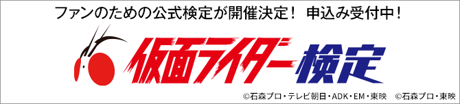仮面ライダー検定