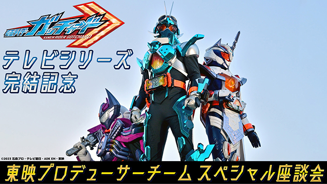 仮面ライダーガッチャード　テレビシリーズ完結記念　東映プロデューサーチームスペシャル座談会