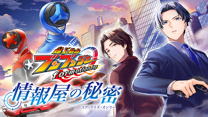 爆上戦隊ブンブンジャー　Ｆｏｒｍａｔｉｏｎ　ｌａｐ　情報屋の秘密（ユア・アイズ・オンリー）