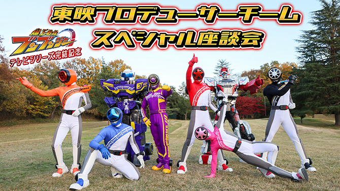 爆上戦隊ブンブンジャー　テレビシリーズ完結記念　東映プロデューサーチームスペシャル座談会